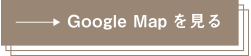 GoogleMapを見る