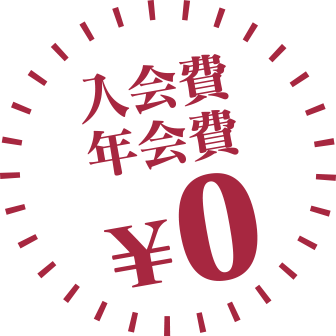 入会費年会費無料